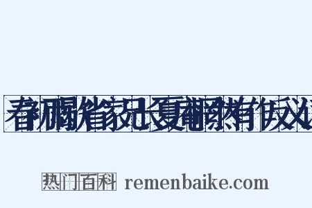 春初雨歇省家兄长夏庵惘然有作反义词是什么意思的图片